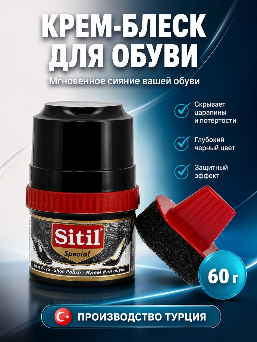 Կրեմ կոշիկի համար Sitil special